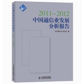 2011-2012中国通信业发展分析报告