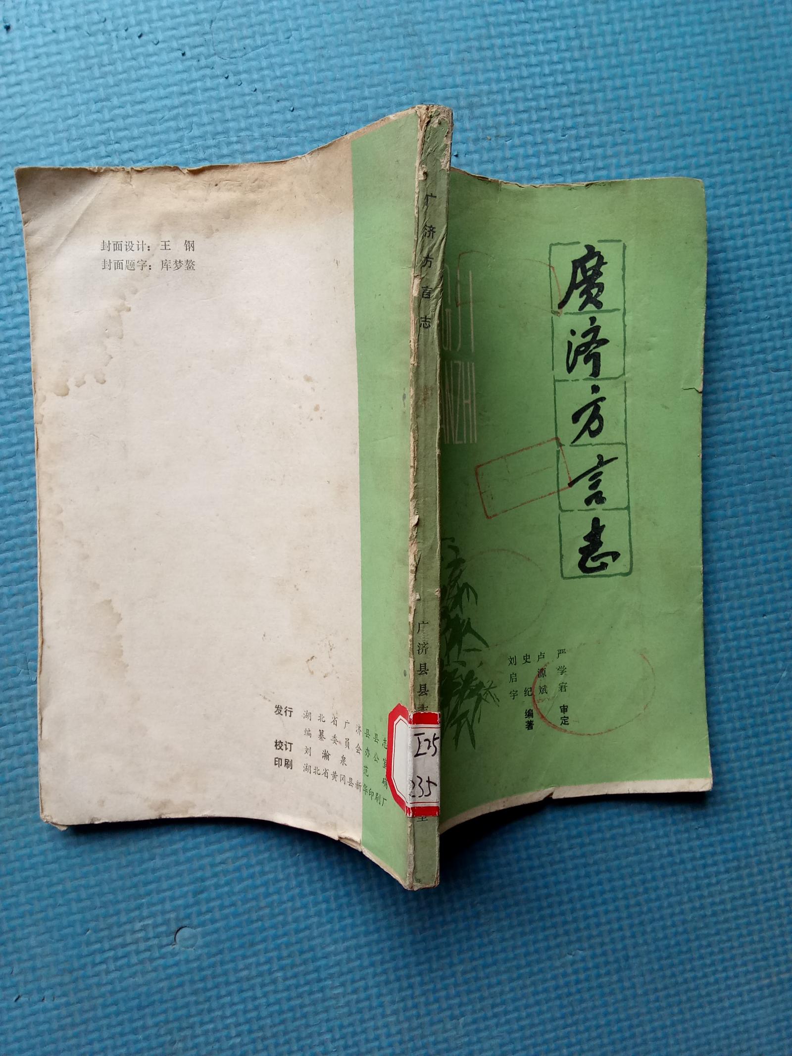 廣濟方言志（現(xiàn)武穴市）