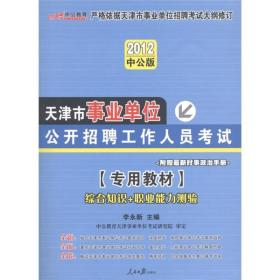 中公版·2012天津市事业单位公开招聘工作人员考试综合知识+职业能力测验