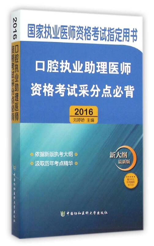 2016國家口腔執(zhí)業(yè)醫(yī)師資格考試指定用書 口腔執(zhí)業(yè)助理醫(yī)師資格考試采分點必背