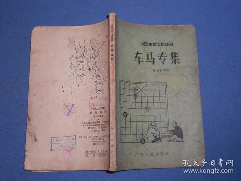 中国象棋实用残局-车马专集-57年一版一印