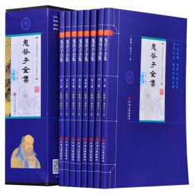 全民阅读经典书系·精选精注精译鬼谷子 全8册 c