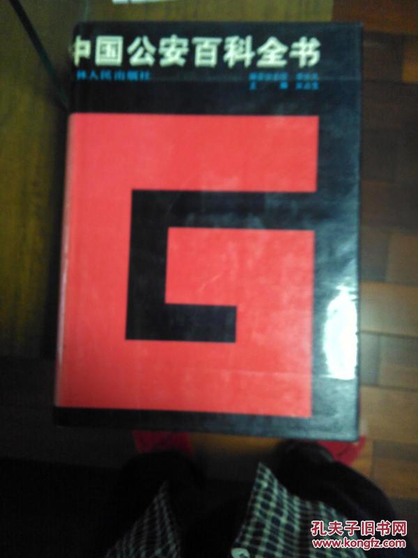 中国公安百科全书