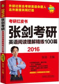 2016考研红皮书 张剑考研英语阅读理解精练100篇