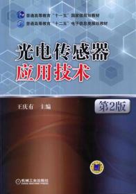 王庆友光电传感器应用技术第二2版机械工业出版社9787111450511