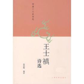 王士禛诗选（品佳）