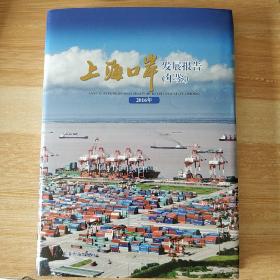 上海口岸发展报告年鉴2016，