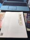 浦江书法