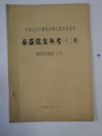 【名家钤印旧藏】1986年王辉撰著 16开15页写刻油印本《秦器铭文丛考》，钤印：幽兰斋藏书印。