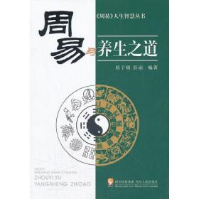 周易人生知慧丛书：周易与养生之道、周易与夫妻之道、周易与经营之道、周易与人生之道、周易与处世之道