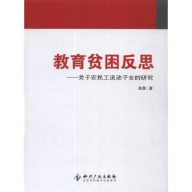 【#】教育贫困反思－关于农民工流动子女的研究