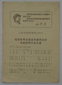 带主席语录  工农兵演唱材料（活页之三、五、六、七）4份合售    货号：第42书架—C层