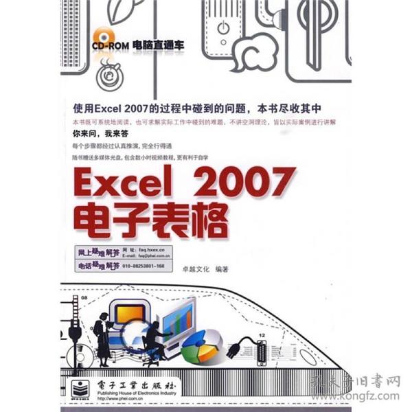 电脑直通车：Excel 2007电子表格