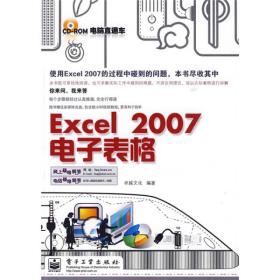 电脑直通车：Excel 2007电子表格