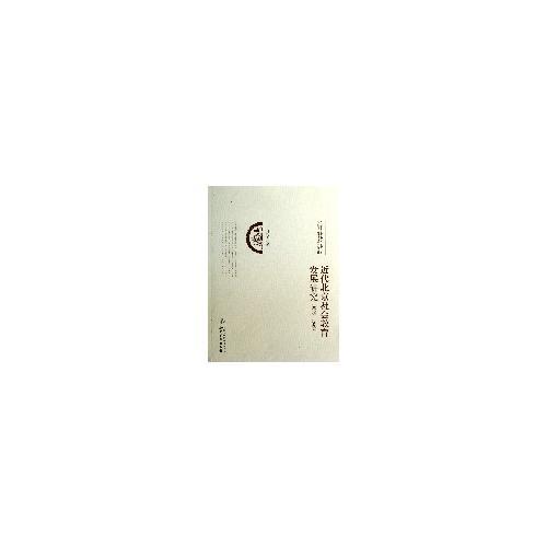 近代北京社會(huì)教育發(fā)展研究