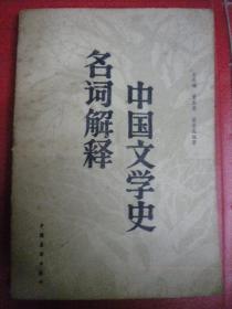 王成骥 董春霖 蔡景昆《中国文学史名词解释》中国展望出版社一版一印8品