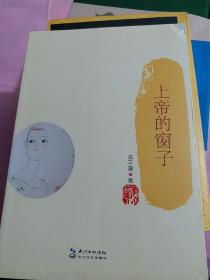 上帝的窗子