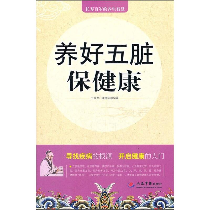 养好五脏保健康