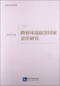 国际法学书系：跨界环境损害国家责任研究