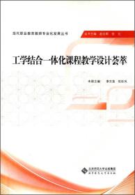 现代职业教育教师专业化发展丛书：工学结合一体化课程教学设计荟萃