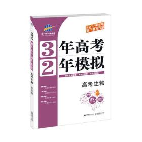 高考生物 3年高考2年模拟 2017课标版第一复习方案（一轮复习专用）