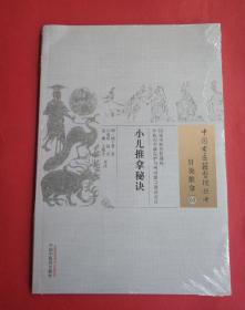 中国古中医籍整理丛书（ 针灸推拿—03） 小儿推拿秘诀。