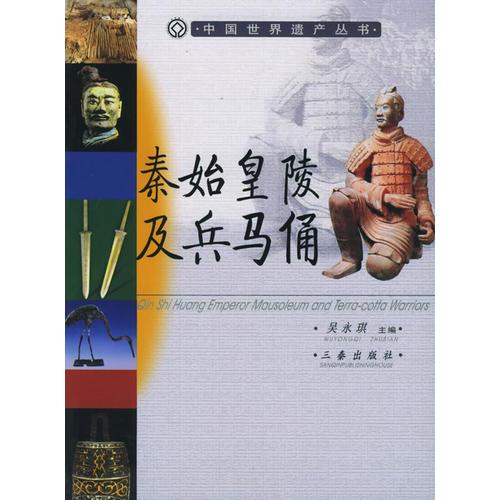 秦始皇陵及兵马俑 吴永琪 三秦出版社