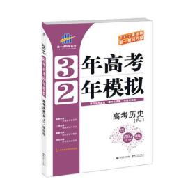 高考历史（RJ人教版） 3年高考2年模拟 2017课标版第一复习方案（一轮复习专用）