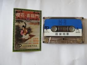 (磁带B406)国乐精华 樱花 喜临门