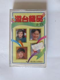 (磁带B403)港台极品十首  全新