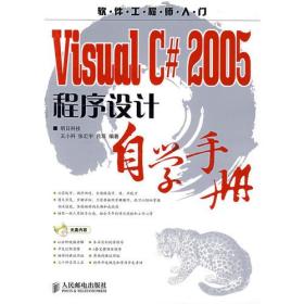 Visual C# 2005程序设计自学手册(1CD)