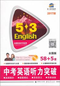 SL2024版5.3中考英语听力突破-适合于全国地区