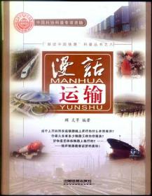 漫话运输——“解读中国铁路”科普丛书之八