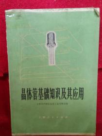 晶体管基础科研知识及其应用