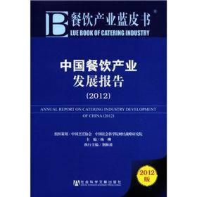 餐饮产业蓝皮书：中国餐饮产业发展报告（2012版）