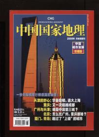 中国国家地理2009年增刊 中国城市发展 城市天际线