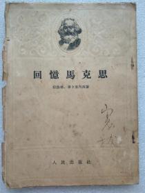 回忆马克思--拉法格、李卜克内西著。人民出版社。1954年。1版1印。竖排繁体字