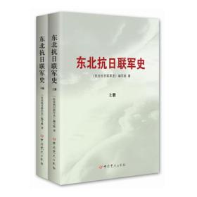 东北抗日联军史(全2册)、