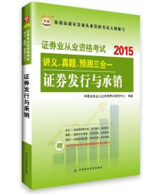 2015华图·证券业从业资格考试讲义、真题、预测三合一 证券发行与承销