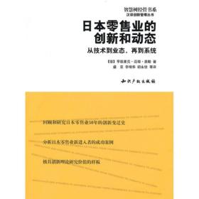 日本零售业的创新和动态：从技术到业态，再到系统