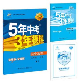 5年中考3年模拟 初中地理 8年级 上册 人教版 全练版 2025版、