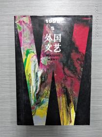 外国文艺1996年第5期