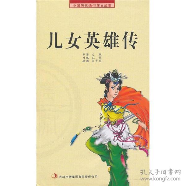 H 中国历代通俗演义故事：农闲读本：儿女英雄传