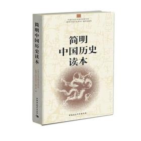 简明中国历史读本