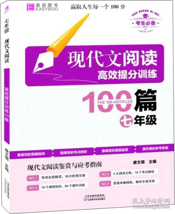 现代文阅读高效提分训练100篇 七年级（GS16）