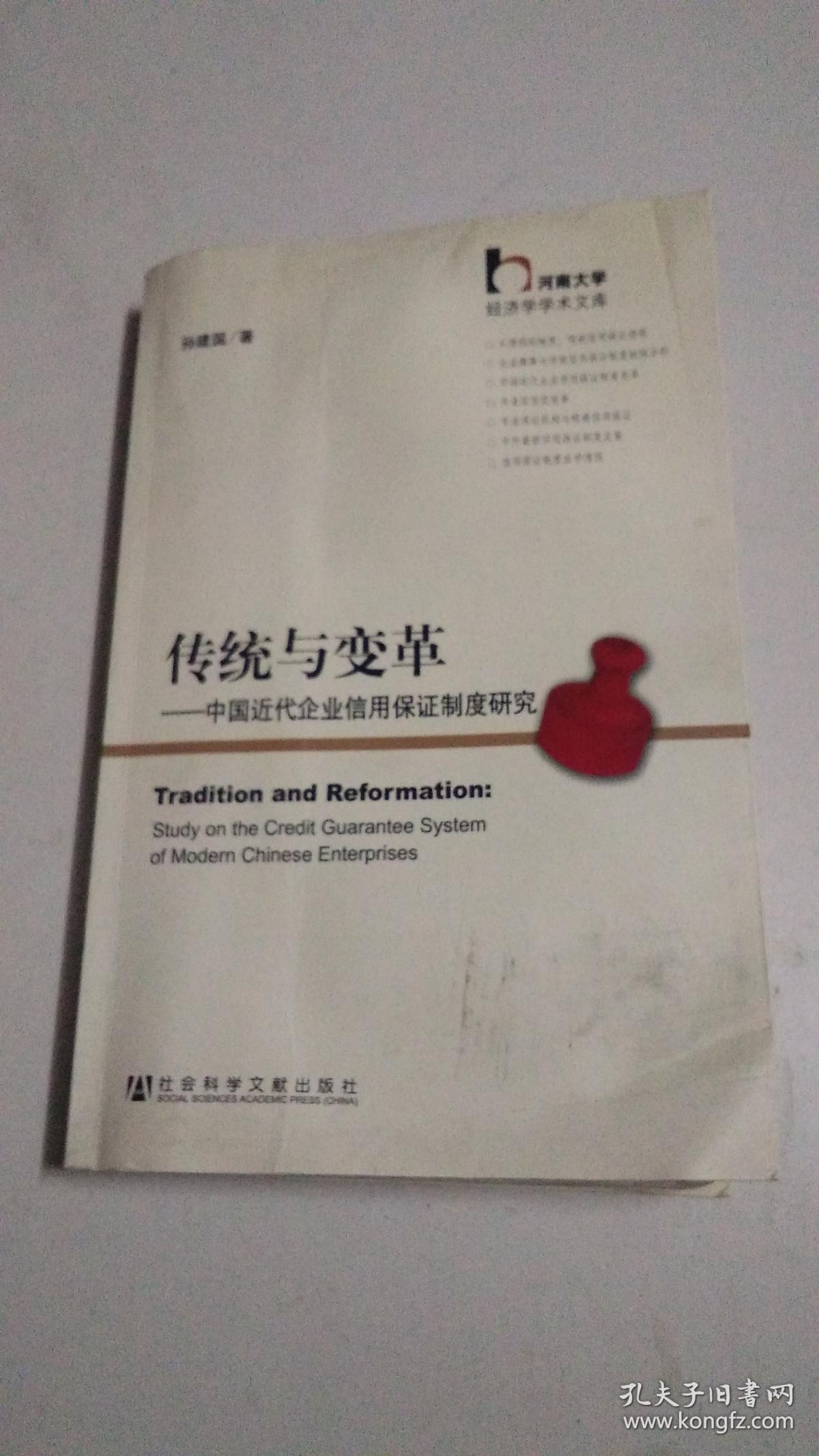 传统与变革：中国近代企业信用保证制度研究 【内页有水渍】