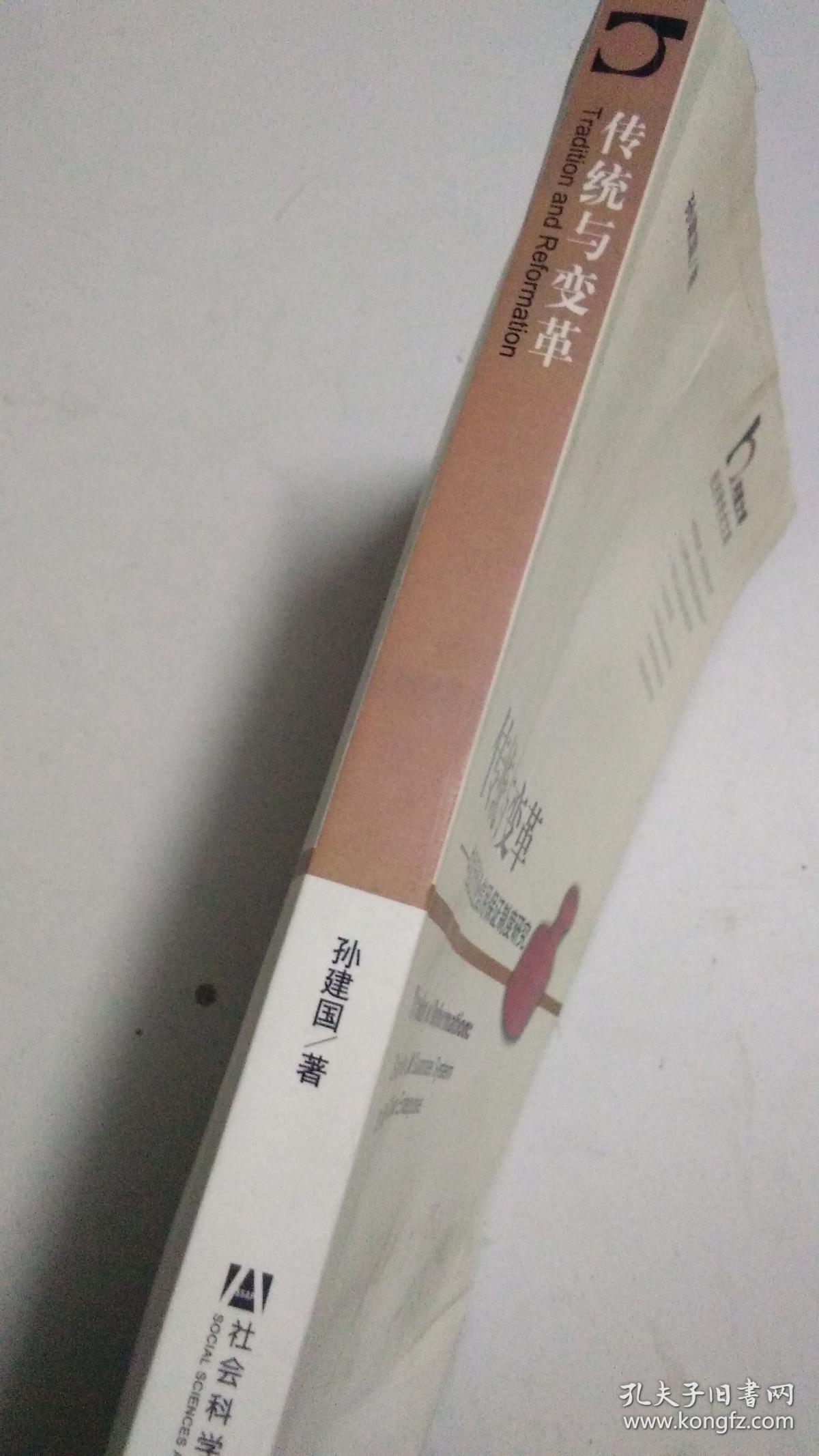 传统与变革：中国近代企业信用保证制度研究 【内页有水渍】