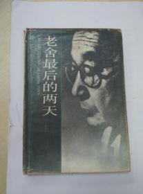 【超珍罕 舒乙 签名 赠友 上款为 汉学家 伊藤敬一 签赠本】老舍最后的两天====== 1987年10月 一版一印 硬精装 235册