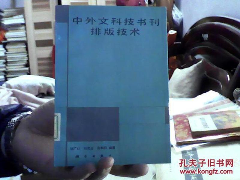 中外文科技书刊排版技术（32开,88品） 沙南2架--5竖--95