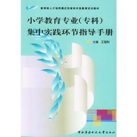 小学教育专业（专科）集中实践环节指导手册